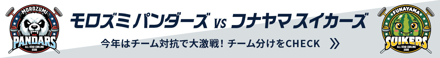 モロズミパンダーズ VS フナヤマスイカーズ 今年はチーム対抗で大激戦！ チーム分けをCHECK
